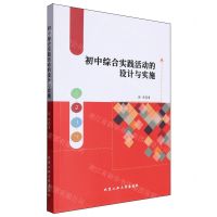 [N]初中综合实践活动的设计与实施-9787563985456