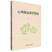 [N]心理健康教育研究-9787547294048