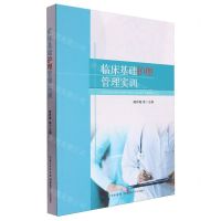 [N]临床基础护理管理实训-9787570621187