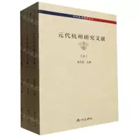 [N]元代杭州研究文献(上中下)/元代杭州研究丛书-9787556507412