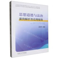 [N]思想道德与法治案例解析及应用指导-9787564655259