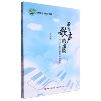 [N]乘着歌声的翅膀(一位小学音乐教师的研与思)/名师名校名校长书系-9787523103494