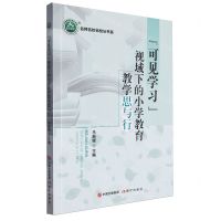 [N]可见学习视域下的小学教育教学思与行/名师名校名校长书系-9787523104569