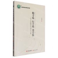 [N]始于乐行于乐美于乐(一位音乐教师的成长之路)/名师名校名校长书系-9787523105467