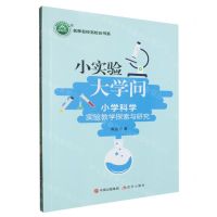 [N]小实验大学问(小学科学实验教学探索与研究)/名师名校名校长书系-9787523105504