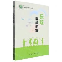 [N]乐玩民间游戏/名师名校名校长书系-9787519051853