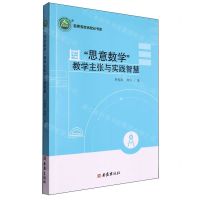 [N]思意数学教学主张与实践智慧/名师名校名校长书系-9787554171226
