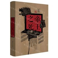 [N]帝王之死(精)-9787520734707