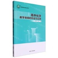 [N]高中化学教学情境的创设与应用/名师名校名校长书系-9787206205927