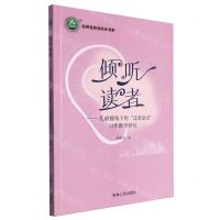 [N]倾听读者--儿童视角下的读者意识习作教学研究/名师名校名校长书系-9787206205934