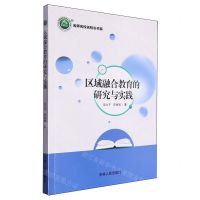 [N]区域融合教育的研究与实践/名师名校名校长书系-9787206206849