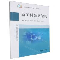 [N]新工科数据结构(煤炭高等教育十四五规划教材)-9787564659714