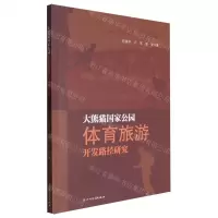 [N]大熊猫国家公园体育旅游开发路径研究-9787573317247