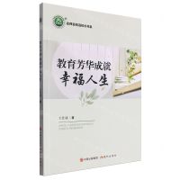 [N]教育芳华成就幸福人生/名师名校名校长书系-9787523105412