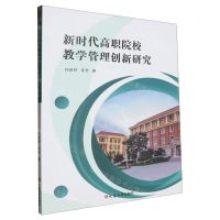 [N]新时代高职院校教学管理创新研究-9787230057493