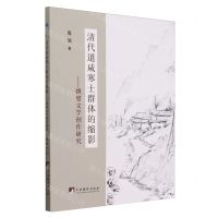 [N]清代道咸寒士群体的缩影--姚燮文学创作研究-9787511745248