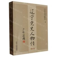 [N]辽宁党史人物传(第18卷)-9787205108953