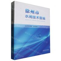 [N]徐州市水闸技术整编(精)-9787564659585