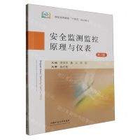 [N]安全监测监控原理与仪表(第2版煤炭高等教育十四五规划教材)-9787564661014