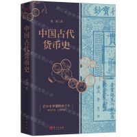 [N]中国古代货币史(精)-9787520736121