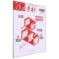 [N]作文素材(中考版2024第5辑)-9787229167189