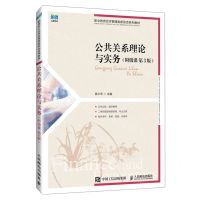 [N]公共关系理论与实务(第3版职业教育经济管理类新形态系列教材)-9787115637956