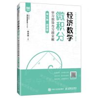 [N]经济数学(微积分学习指导与习题全解第2版微课版高等院校通识教育新形态系列教材)-9787115633873