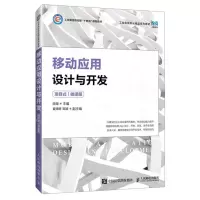 [N]移动应用设计与开发(项目式微课版工业信息化部十四五规划教材)-9787115626486