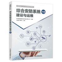 [N]综合安防系统建设与运维(初级安防专业1+X证书制度系列教材)-9787115590152