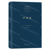 [N]中外哲学典籍大全(外国哲学典籍卷护教篇)(精)-9787100229616