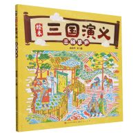 [N]三顾茅庐(精)/绘本三国演义-9787501622382