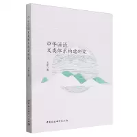 [N]中华谚语义类体系构建研究-9787522729664