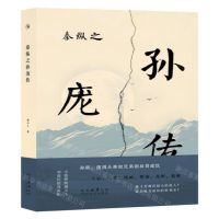 [N]秦纵之孙庞传-9787551325653