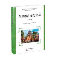 [N]东方语言文化论丛(第42卷)-9787523211632