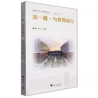 [N]浙一路与世界同行/国家医学中心创建经验丛书-9787308247085