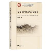 [N]婺文化的传承与发展研究/历史文化丛书-9787308237659
