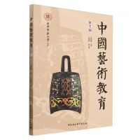 [N]中国艺术教育(第1辑)-9787522730462