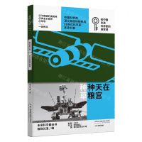 [N]在天宫种粮种草/少年中国科技/未来科学+丛书-9787571027803