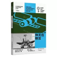 [N]在天宫种粮种草/少年中国科技/未来科学+丛书-9787571027803