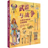 [N]武器与战争(古代军事历史百科图鉴)(精)/未小读人文通识系列-9787221181800