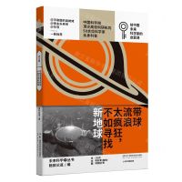 [N]带球流浪太疯狂不如寻找新地球/少年中国科技/未来科学+丛书-9787571027780