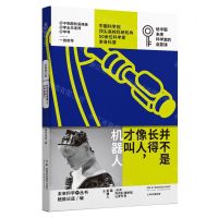 [N]并不是长得像人才叫机器人/少年中国科技/未来科学+丛书-9787571027797