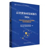 [N]京津冀协同发展报告(2024中国式现代化先行区示范区建设与协同发展新征程)-9787522731087