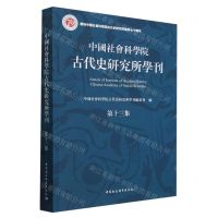 [N]中国社会科学院古代史研究所学刊(第13集)-9787522728605