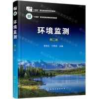[N]环境监测(第2版十四五职业教育国家规划教材)-9787122450906