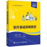[N]软件基础简明教程(高等院校精品教材)-9787121475825