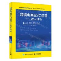 [N]跨境电商B2C运营--Wish平台(高等教育跨境电子商务专业校行企协同育人系列教材)-9787121475900