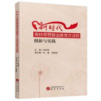 [N]新时代高校思想政治教育方法的创新与实践-9787519916534