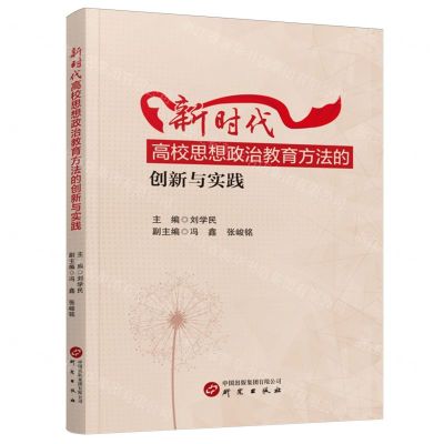 [N]新时代高校思想政治教育方法的创新与实践-9787519916534