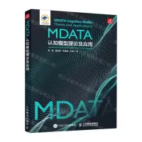 [N]MDATA认知模型理论及应用(精)-9787115630742